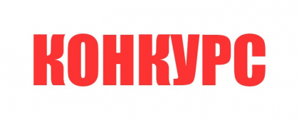 Конкурс 